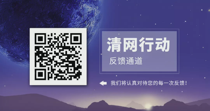 【品質(zhì)三月——清網(wǎng)行動(dòng)】合力清網(wǎng)，我們?cè)谛袆?dòng)！第二季，我們來(lái)啦！